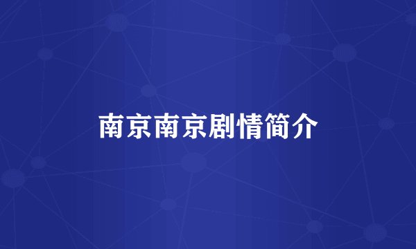 南京南京剧情简介