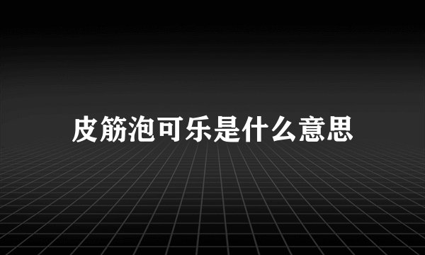 皮筋泡可乐是什么意思