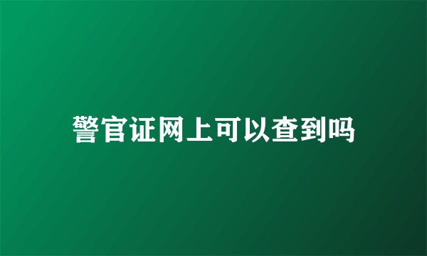 警官证网上可以查到吗