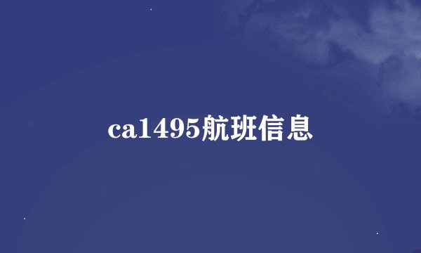 ca1495航班信息