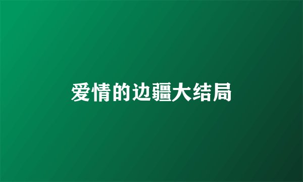 爱情的边疆大结局