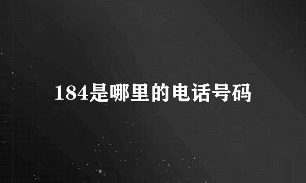 184是哪里的电话号码