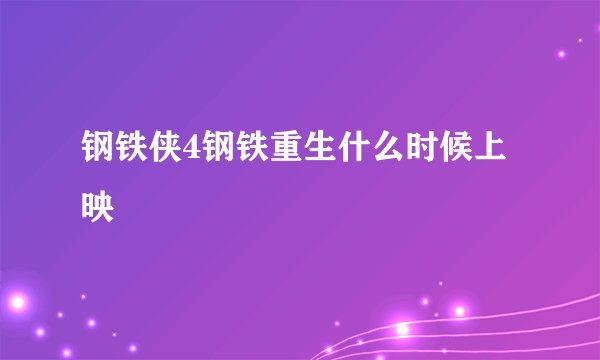 钢铁侠4钢铁重生什么时候上映