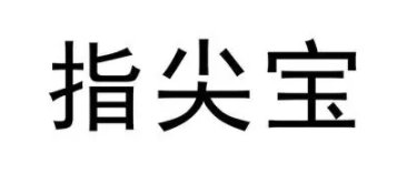 指尖宝为什么下架了?指尖宝下架了有没有替代app?