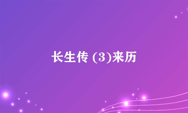 长生传 (3)来历
