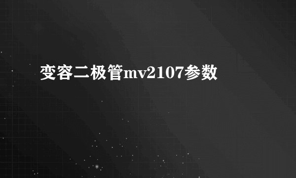 变容二极管mv2107参数