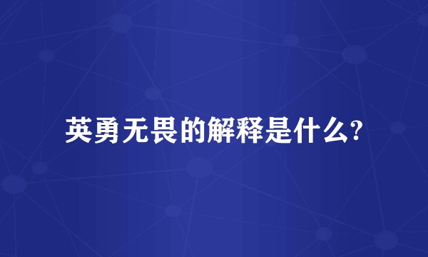 英勇无畏的解释是什么?