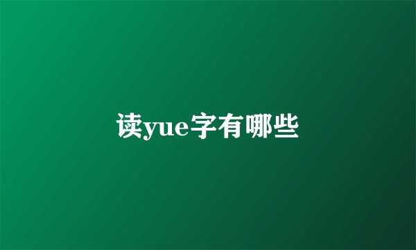 读yue字有哪些