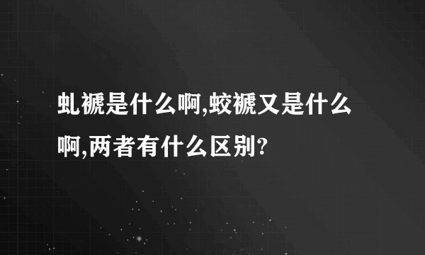 虬褫是什么啊,蛟褫又是什么啊,两者有什么区别?