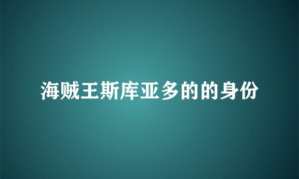 海贼王斯库亚多的的身份