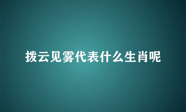 拨云见雾代表什么生肖呢