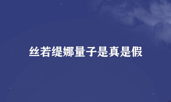丝若缇娜量子是真是假