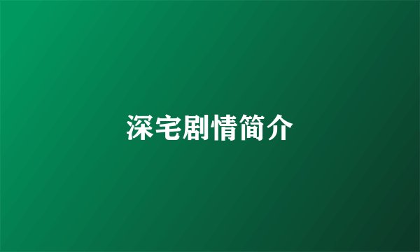 深宅剧情简介