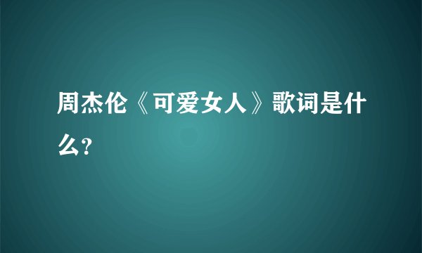 周杰伦《可爱女人》歌词是什么？