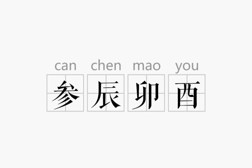 参辰卯酉什么意思