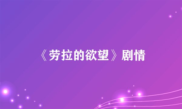 《劳拉的欲望》剧情