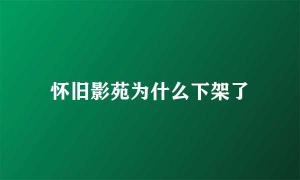 怀旧影苑为什么下架了