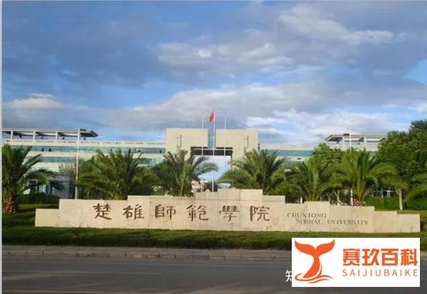 云南一师范院校换帅，新书记系华中师大校友，曾任楚雄州副州长