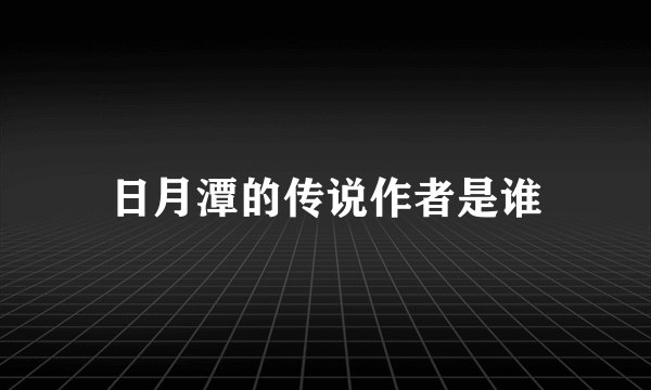 日月潭的传说作者是谁