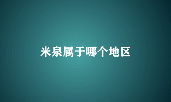 米泉属于哪个地区