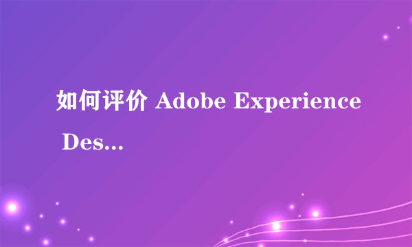 如何评价 Adobe Experience Design CC ? - 知乎