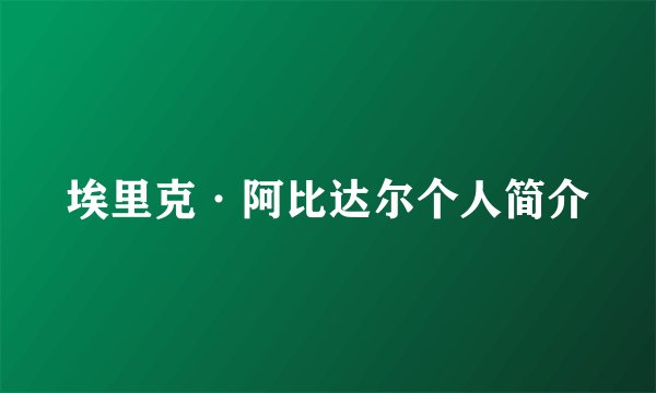埃里克·阿比达尔个人简介