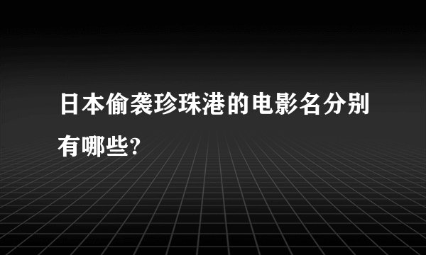 日本偷袭珍珠港的电影名分别有哪些?