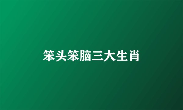 笨头笨脑三大生肖
