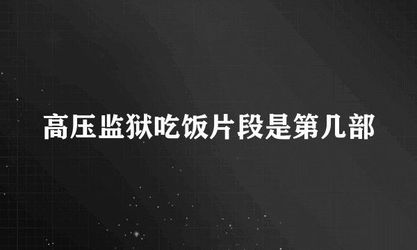 高压监狱吃饭片段是第几部