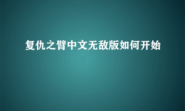 复仇之臂中文无敌版如何开始