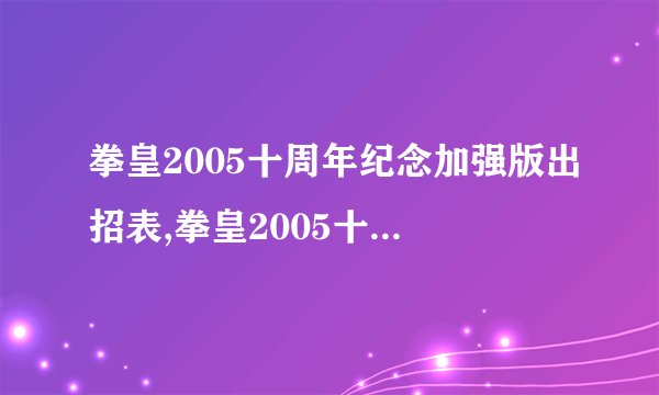 拳皇2005十周年纪念加强版出招表,拳皇2005十周年加强版必杀技全攻略