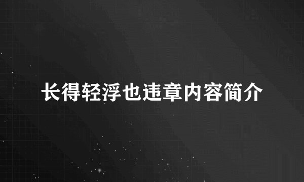 长得轻浮也违章内容简介