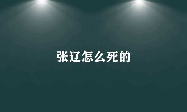 张辽怎么死的