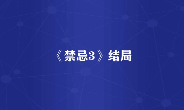 《禁忌3》结局