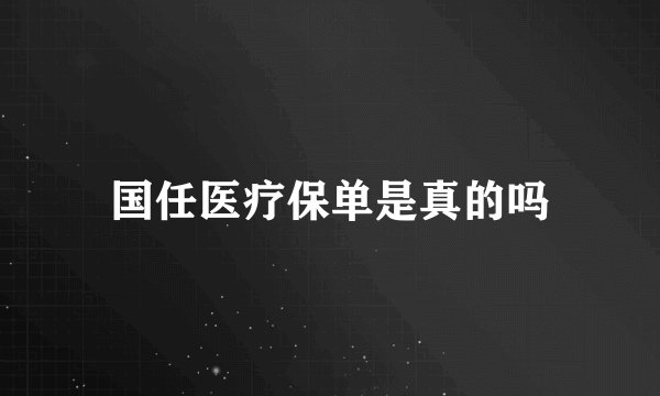国任医疗保单是真的吗