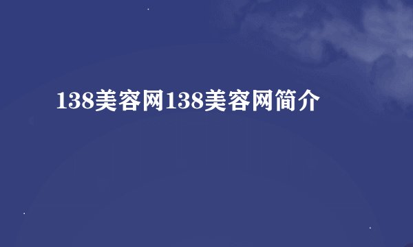 138美容网138美容网简介