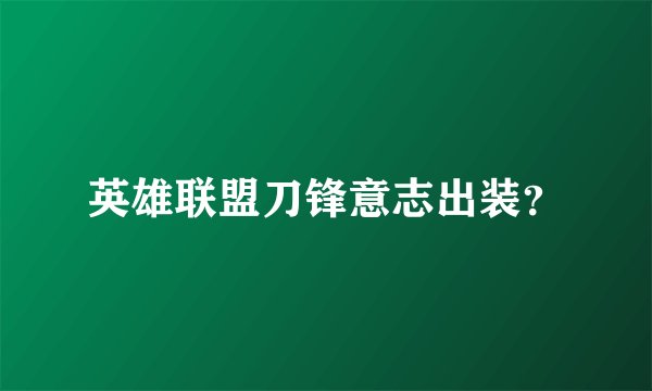 英雄联盟刀锋意志出装？