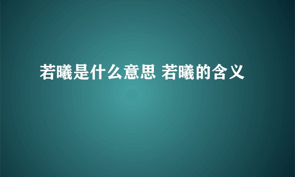 若曦是什么意思 若曦的含义
