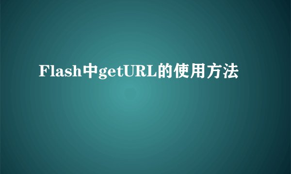 Flash中getURL的使用方法