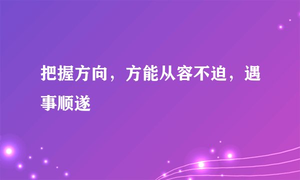 把握方向，方能从容不迫，遇事顺遂