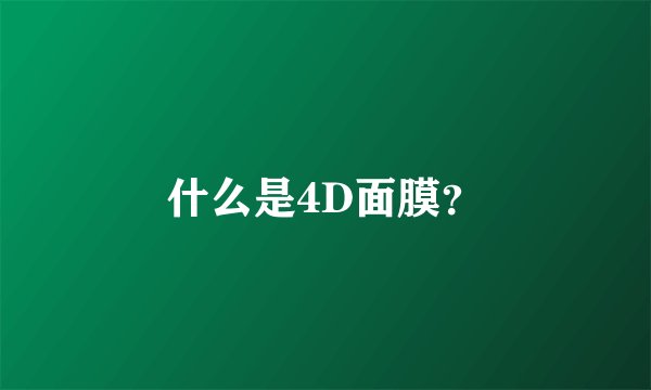 什么是4D面膜？