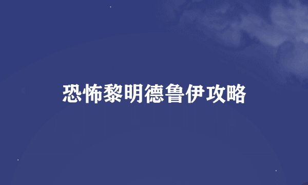 恐怖黎明德鲁伊攻略