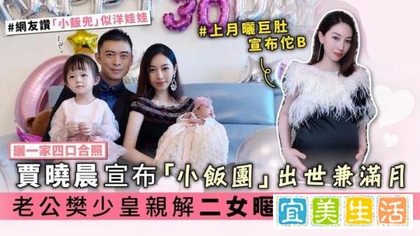 38岁贾晓晨官宣二胎产女，晒细囡满月全家福，网友：太快了！