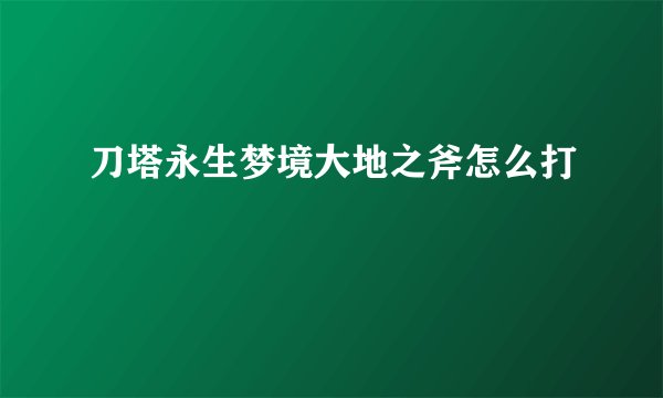 刀塔永生梦境大地之斧怎么打