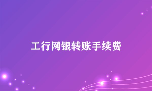 工行网银转账手续费