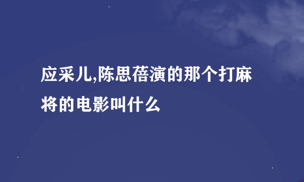 应采儿,陈思蓓演的那个打麻将的电影叫什么