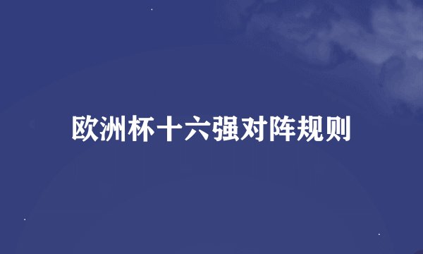 欧洲杯十六强对阵规则