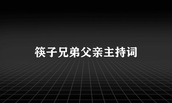 筷子兄弟父亲主持词