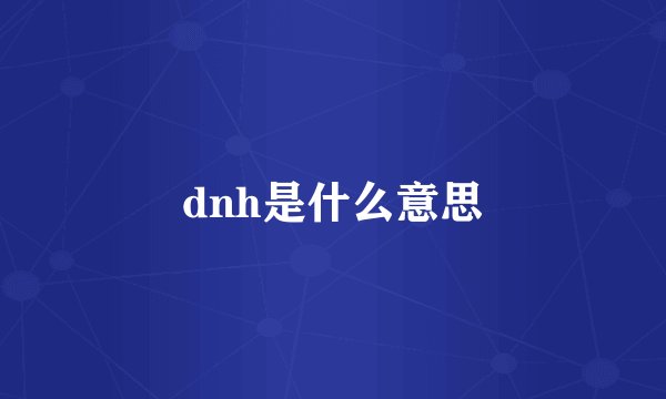 dnh是什么意思