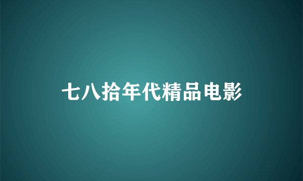 七八拾年代精品电影